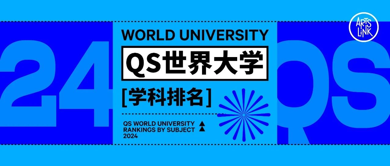 2024年qs世界大学排名_艺术与设计院校排名
