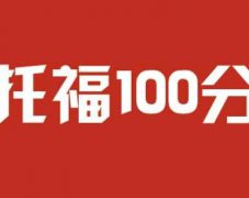 学托福要多少钱