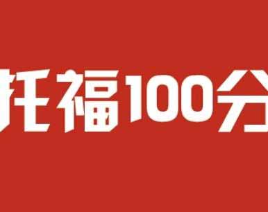托福