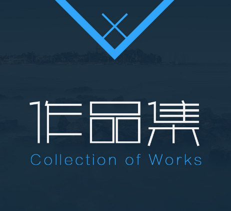 作品集
