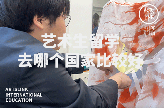 艺术生留学去哪个国家比较好