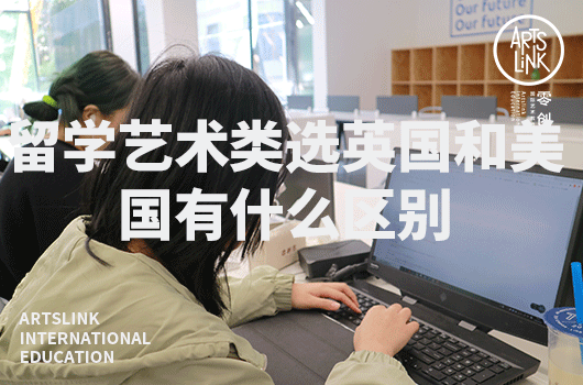 留学艺术类选美国和英国有什么区别