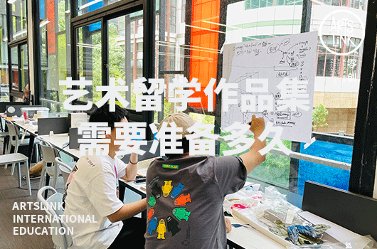 艺术留学作品集需要准备多久