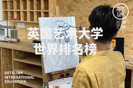 英国艺术大学世界排名榜