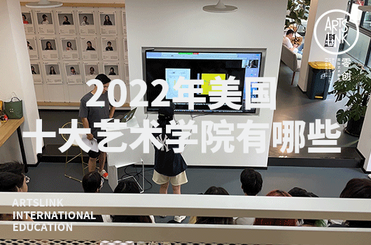 美国十大艺术学院
