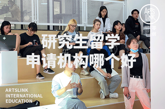 研究生留学申请机构哪个好