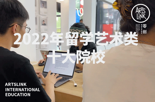 2022年留学艺术类十大院校