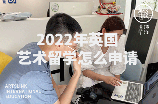 2022年英国艺术留学怎么申请