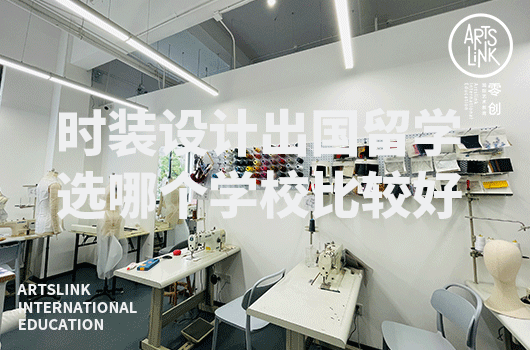 时装设计出国留学选哪个学校比较好