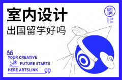 室内设计出国留学好吗？适合室内设计留学的艺术名校有哪些？