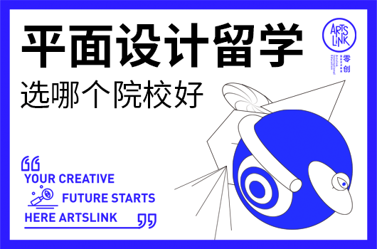 平面设计留学选哪个院校好？就业前景怎么样？