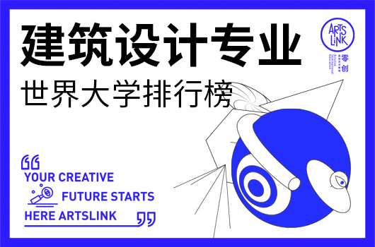 2022年建筑设计专业世界大学排名榜单更新！