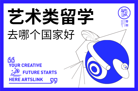 艺术类留学去哪个国家好