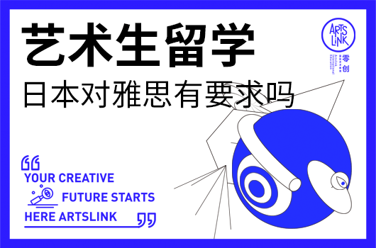 艺术生留学日本