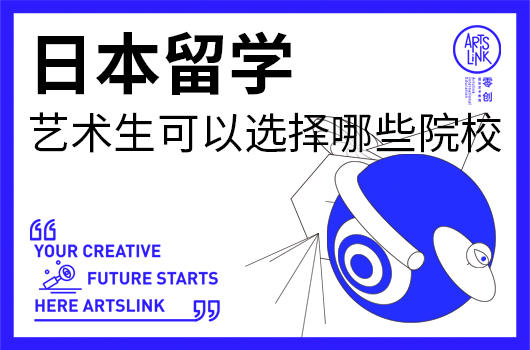 日本留学艺术生可以选择哪些院校