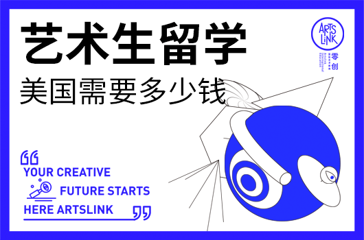 艺术生留学美国需要多少钱