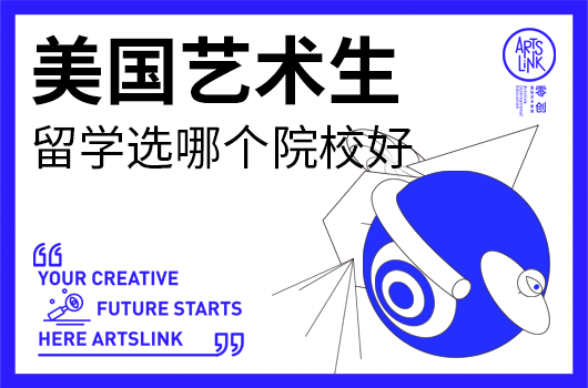 美国艺术生留学选哪个院校好