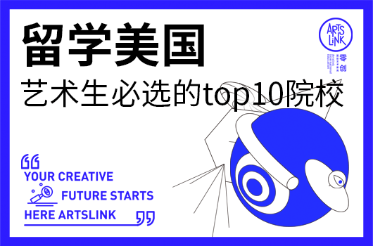 留学美国艺术生必选的top10院校