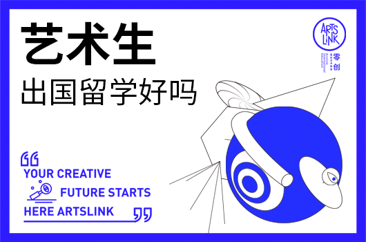 艺术生出国留学好吗