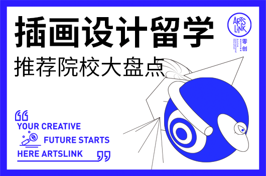 插画设计留学推荐院校大盘点，请查收！