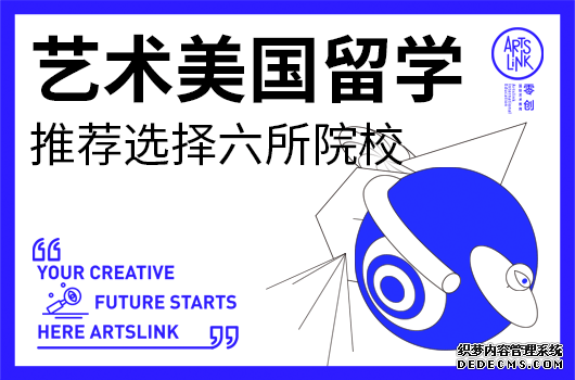 艺术美国留学推荐院校